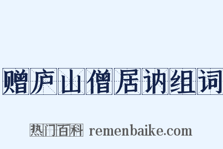 赠庐山僧居讷组词是什么意思的图片